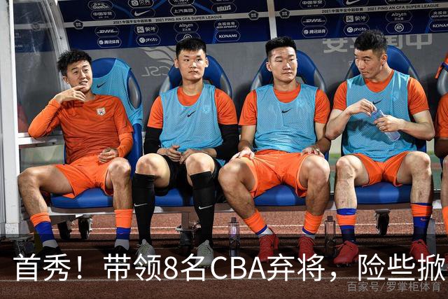 首秀！带领8名CBA弃将，险些掀翻三冠王，球迷：取代郭士强当国帅