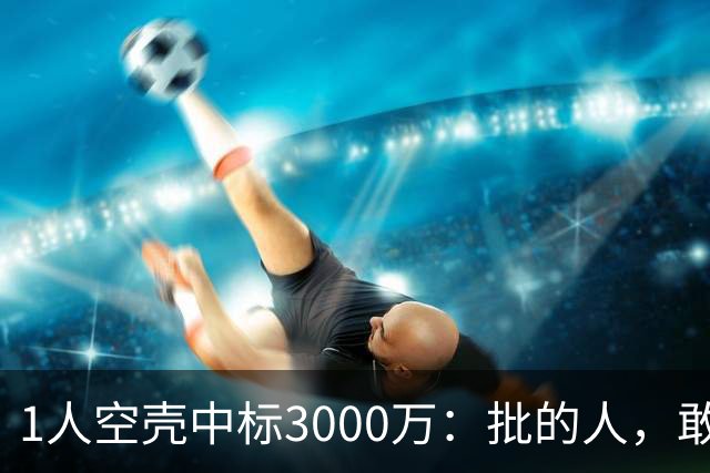 1人空壳中标3000万：批的人，敢亮名字吗